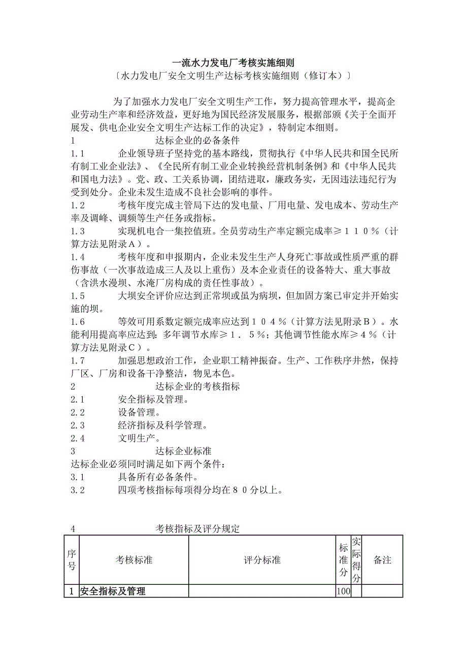 一流水力发电厂考核实施细则()_第1页