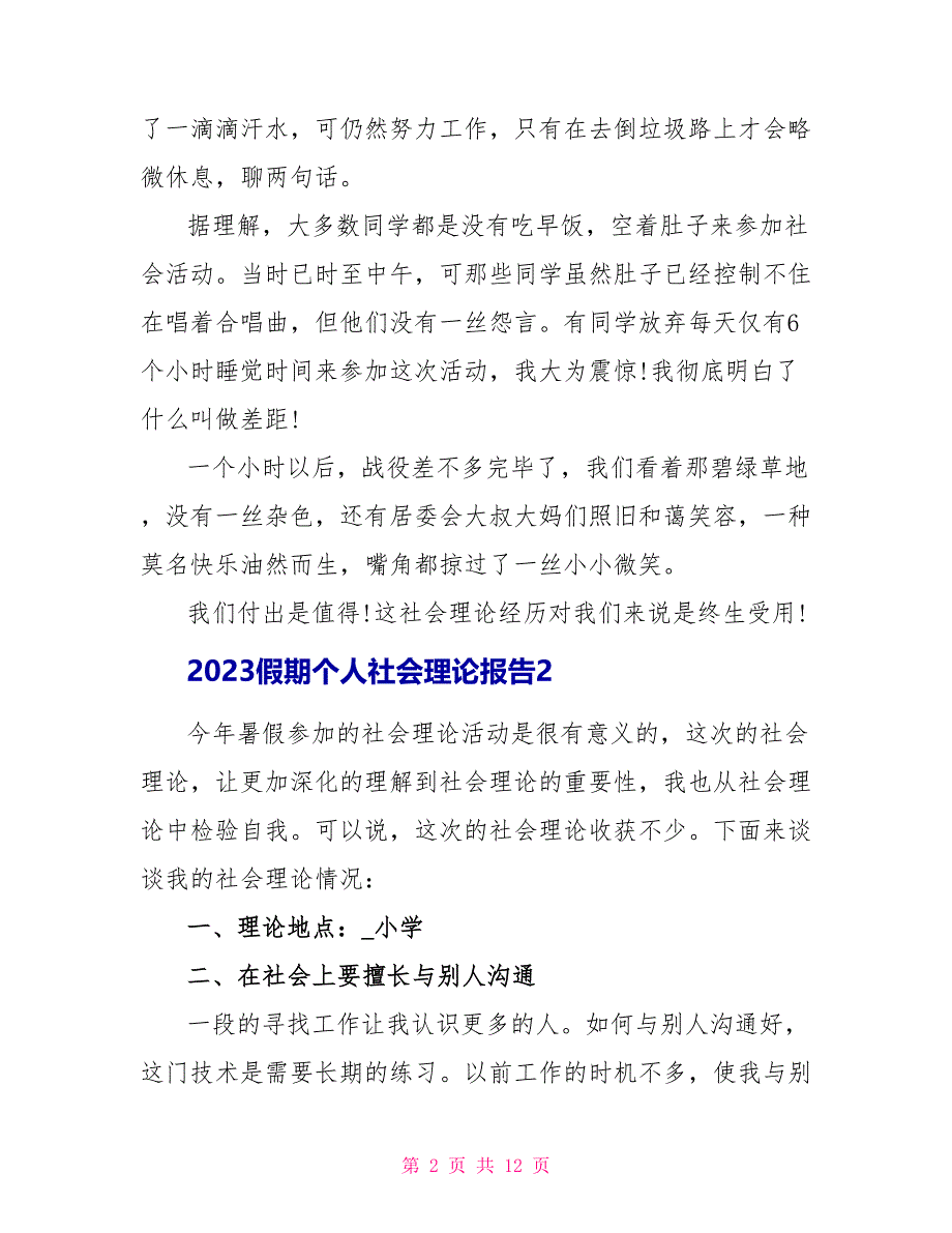 2023假期个人社会实践报告范文.doc_第2页