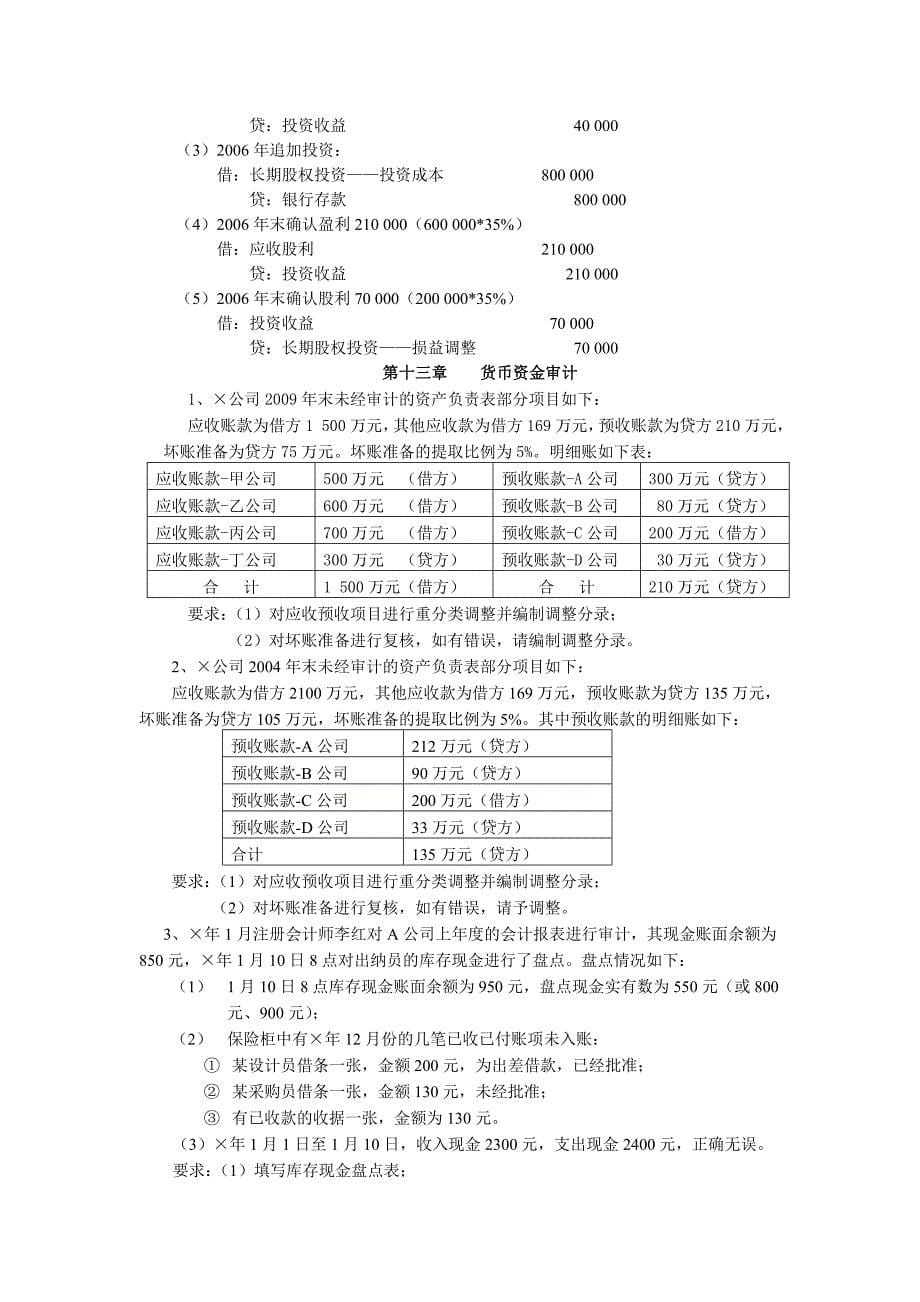 第九章 销售与收款循环审计.doc_第5页