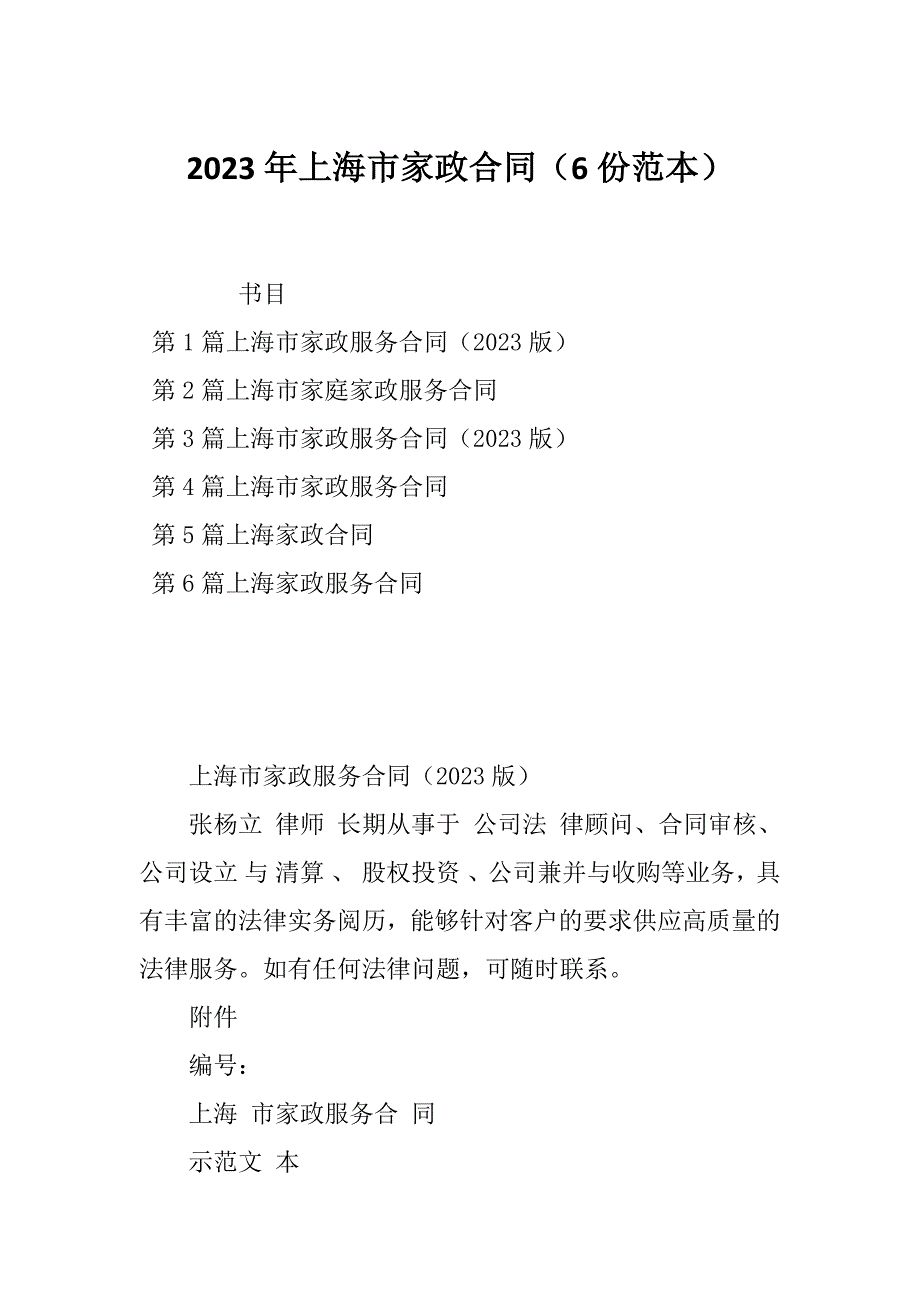 2023年上海市家政合同（6份范本）_第1页