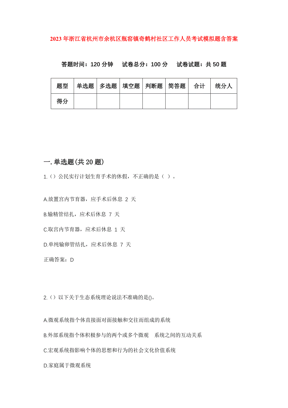 2023年浙江省杭州市余杭区瓶窑镇奇鹤村社区工作人员考试模拟题含答案_第1页