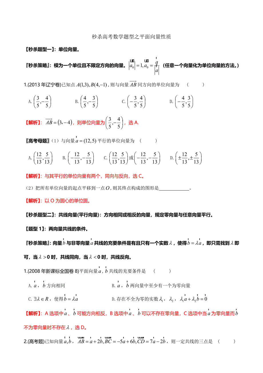 题型01 平面向量性质（解析版）.doc_第1页