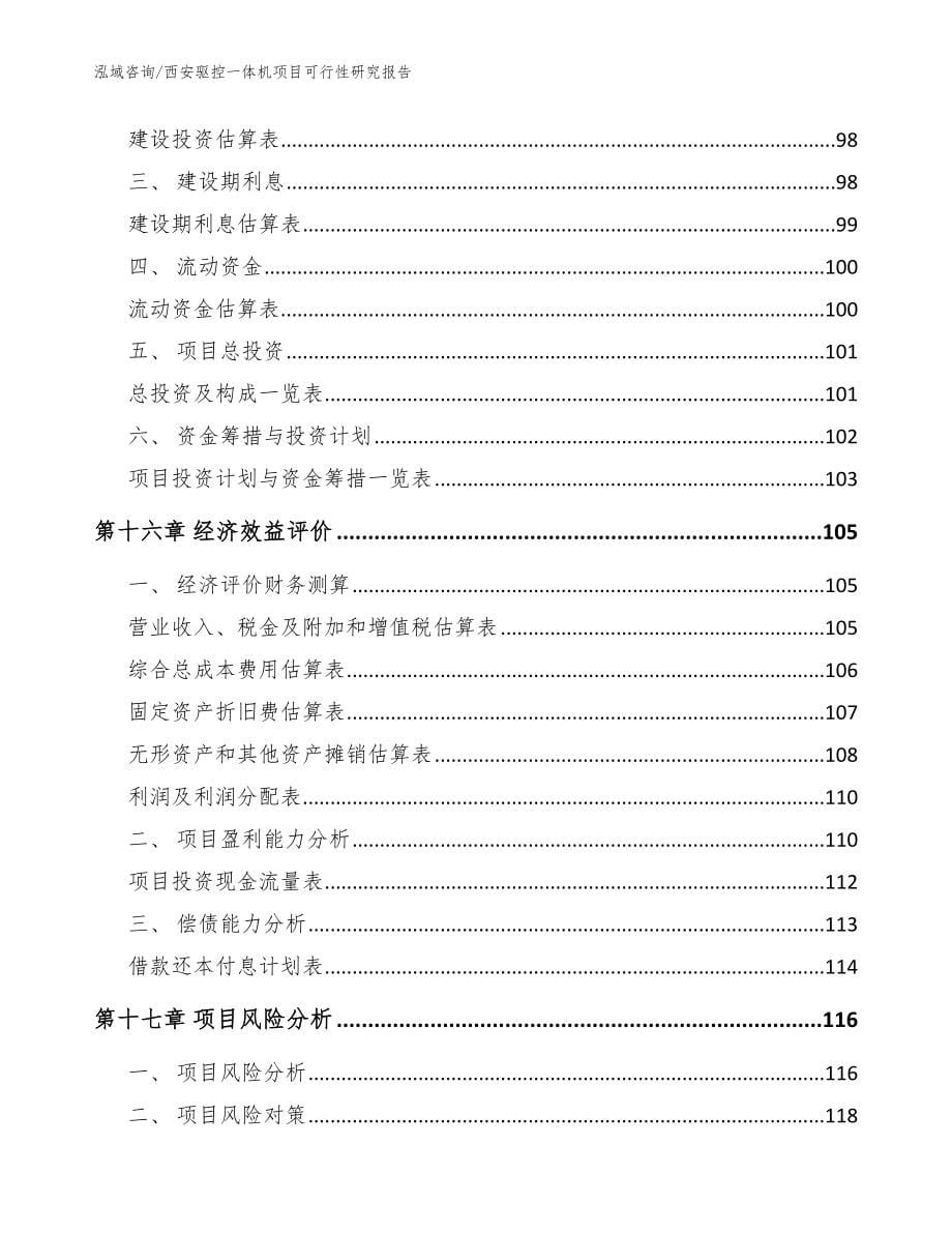 西安驱控一体机项目可行性研究报告【范文参考】_第5页