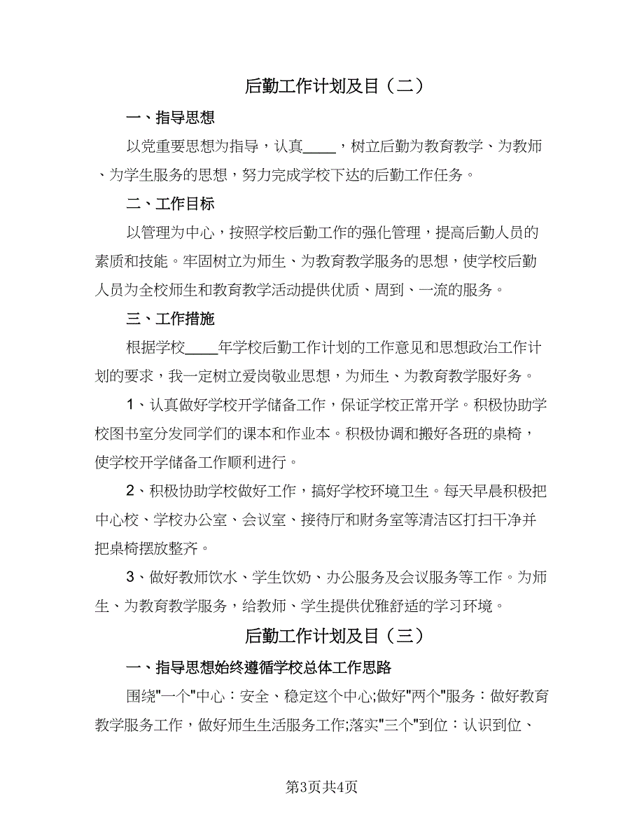 后勤工作计划及目（三篇）.doc_第3页