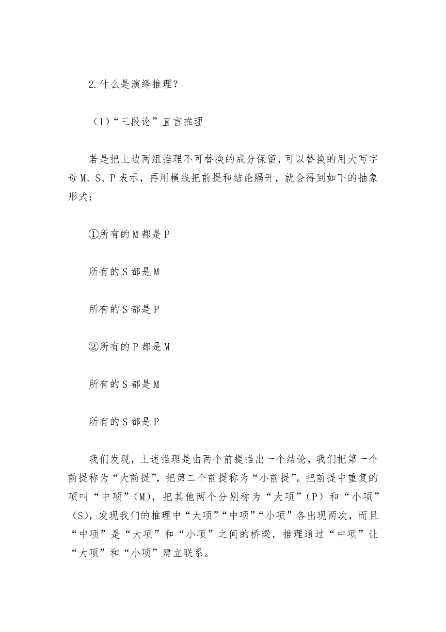 《逻辑的力量》第二课时《运用有效的推理形式》优质课公开课获奖教案教学设计(统编版高二选择性必修上)_第2页