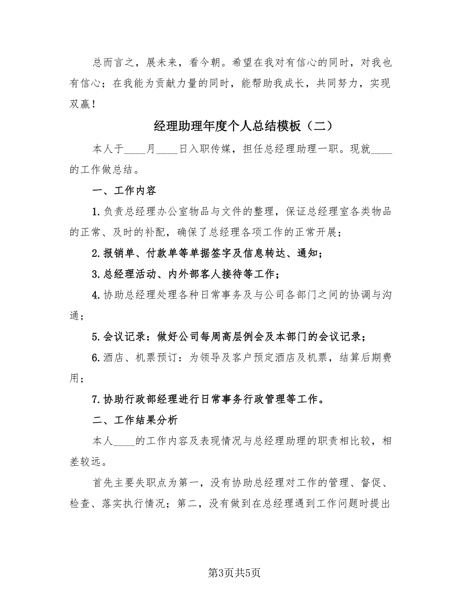 经理助理年度个人总结模板（2篇）.doc_第3页