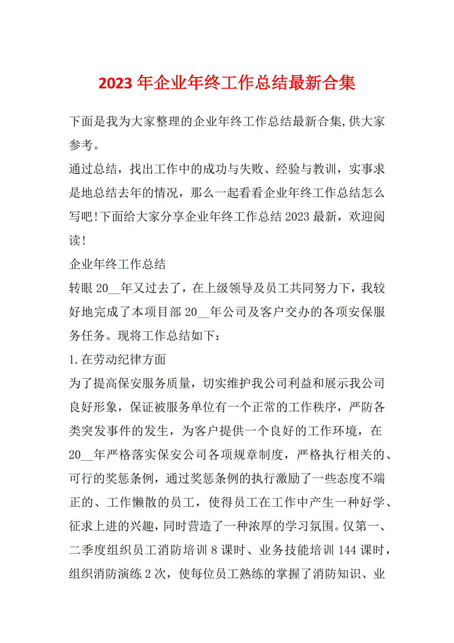 2023年企业年终工作总结最新合集_第1页