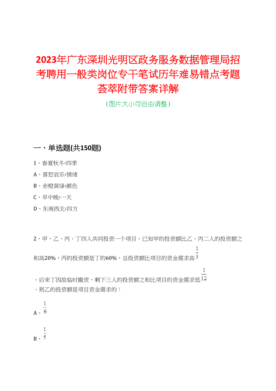 2023年广东深圳光明区政务服务数据管理局招考聘用一般类岗位专干笔试历年难易错点考题荟萃附带答案详解_第1页