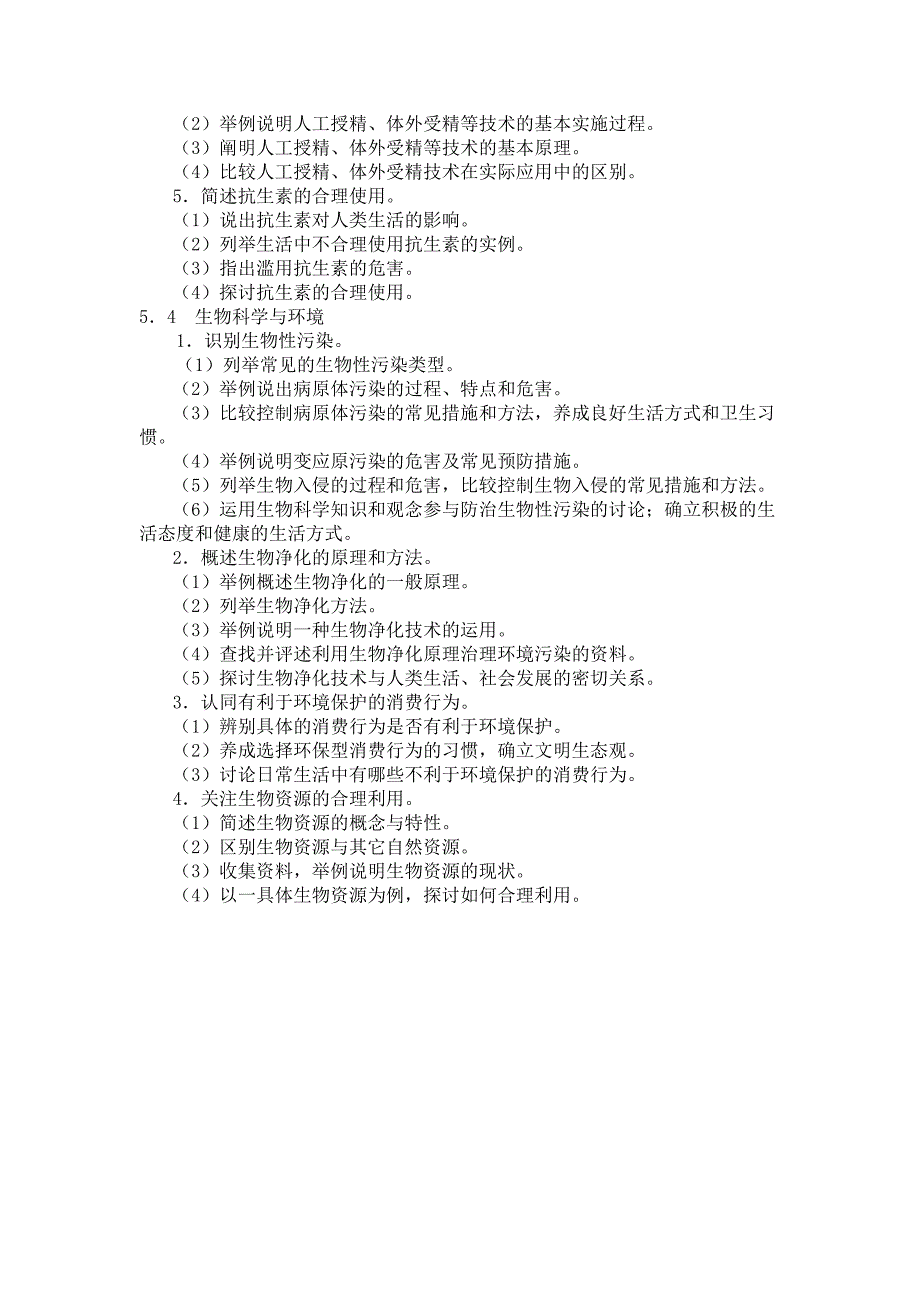 《生物选修2：生物科学与社会》教学目标_第3页