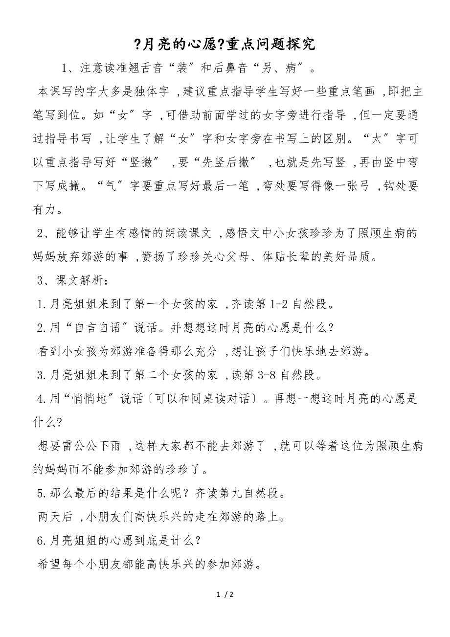 《月亮的心愿》重点问题探究_第1页