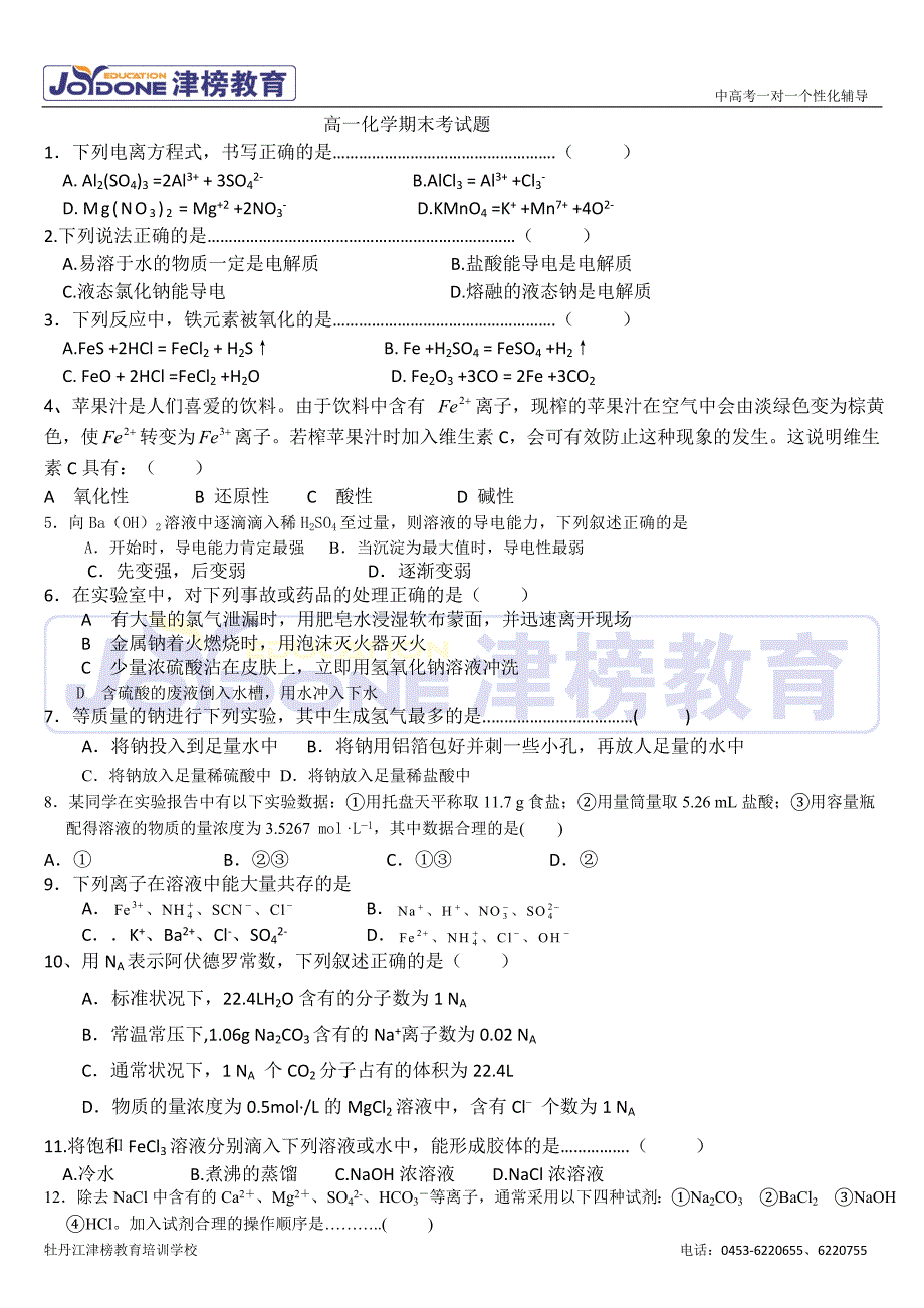 高一化学新课标期末试题.doc_第1页