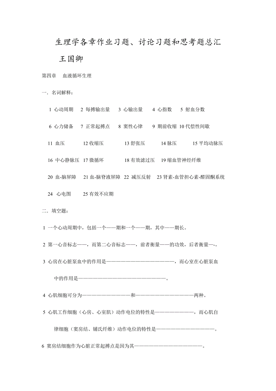 2024年苏州大学生理学题库血液循环生理_第1页