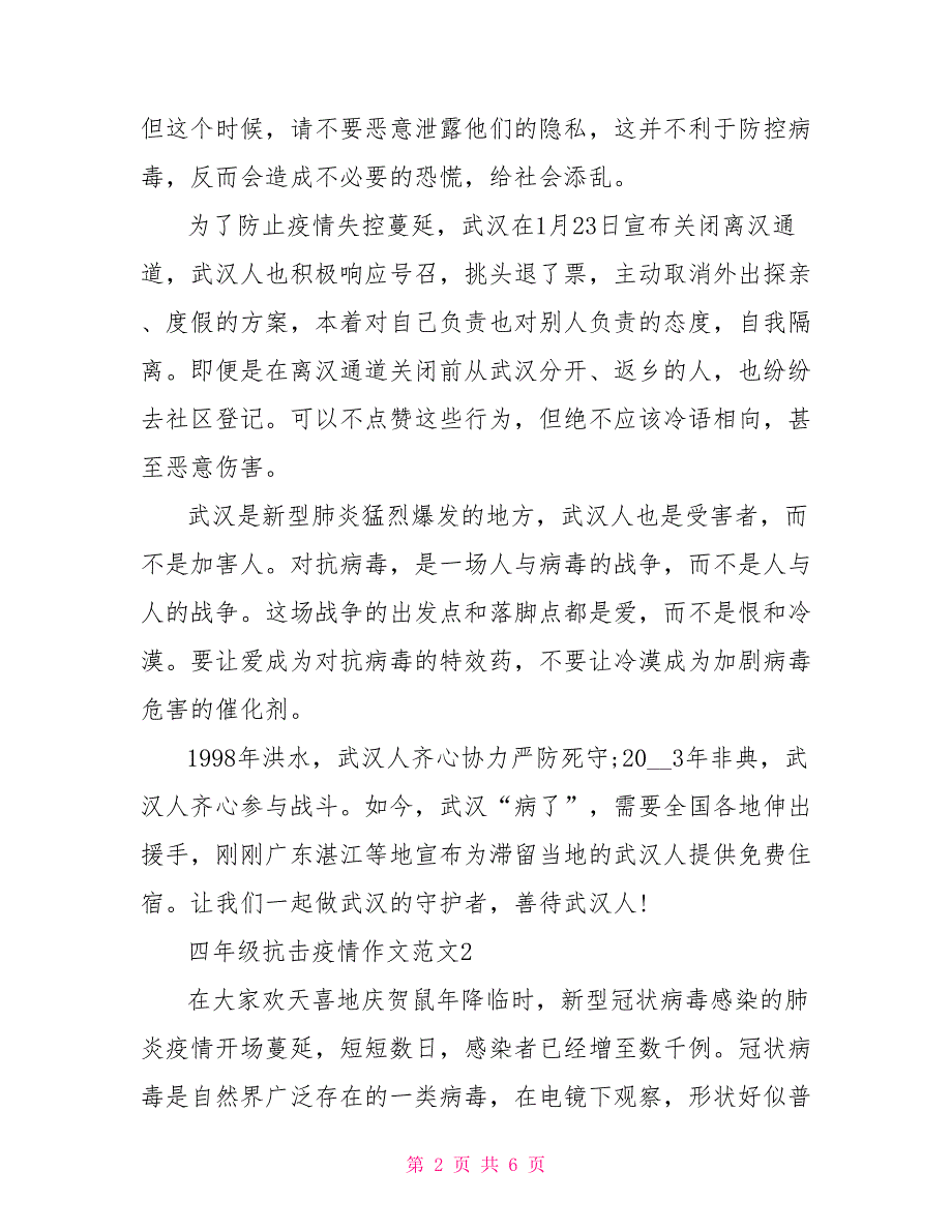 阻击疫情作文四年级阻击疫情作文例文5篇2022抗击疫情作文四年级_第2页