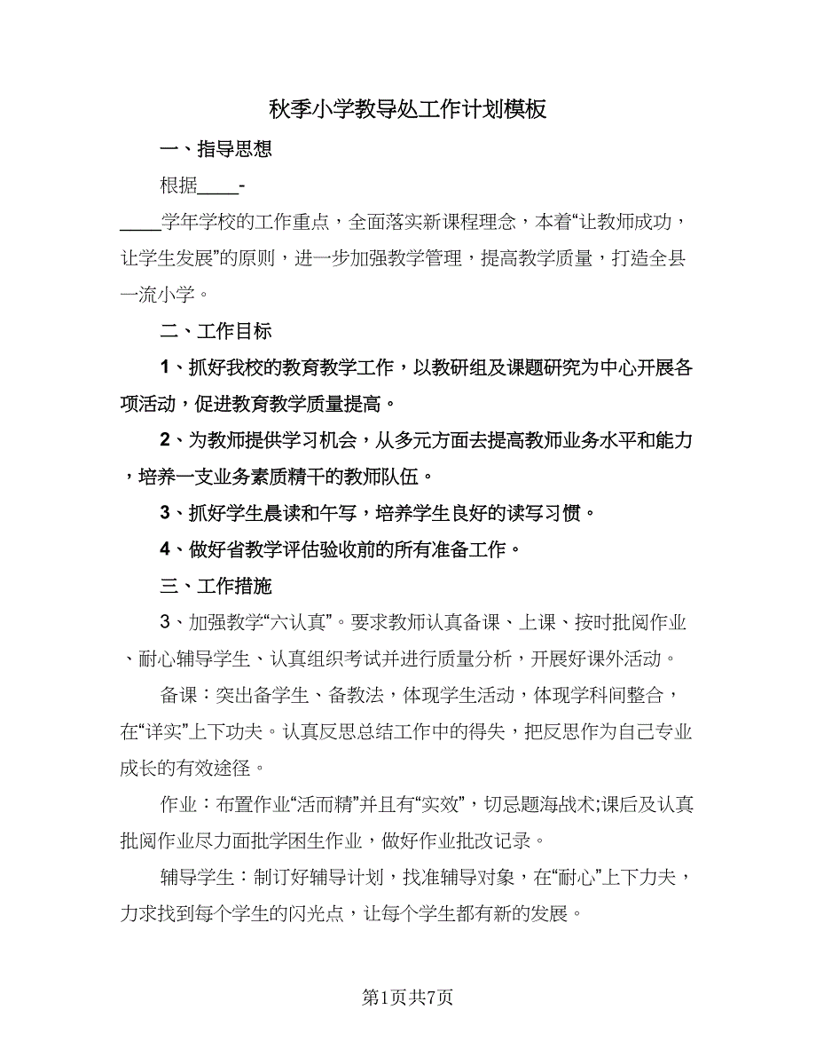 秋季小学教导处工作计划模板（3篇）.doc_第1页