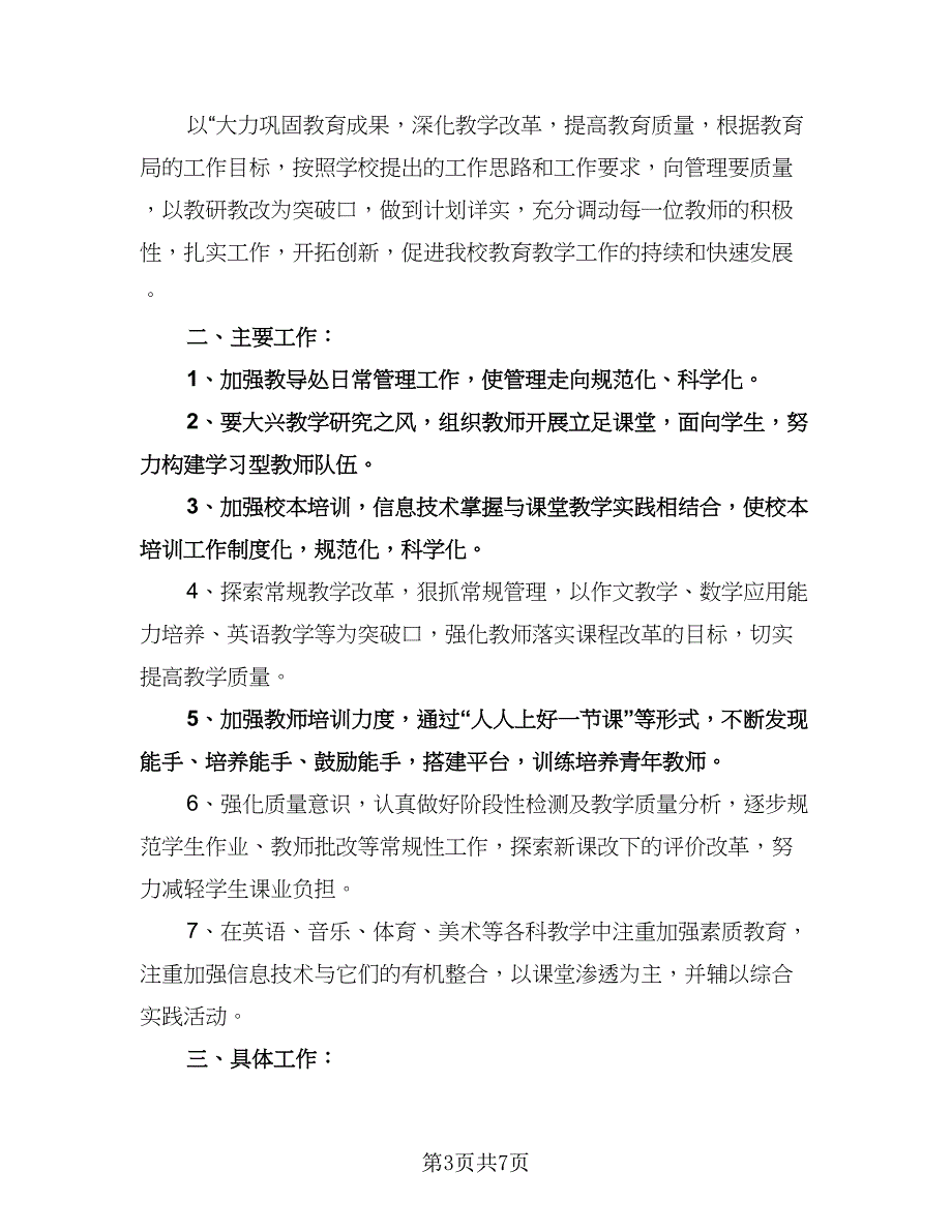 秋季小学教导处工作计划模板（3篇）.doc_第3页