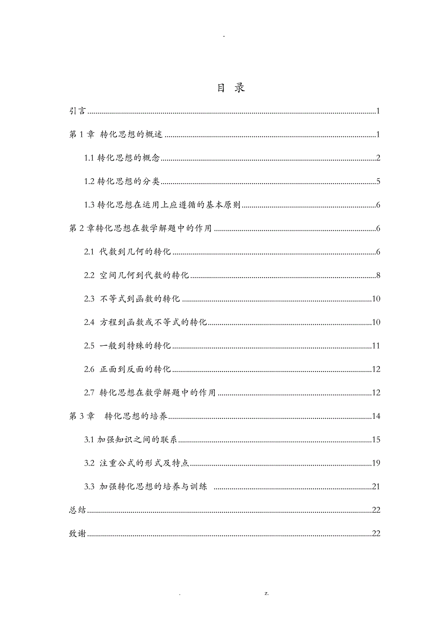 转化思想在数学解题中的作用与培养_第4页