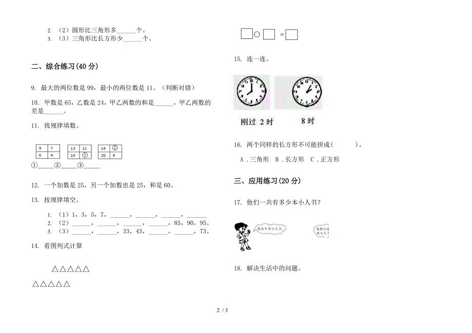 人教版全能综合一年级下学期数学期末模拟试卷.docx_第2页