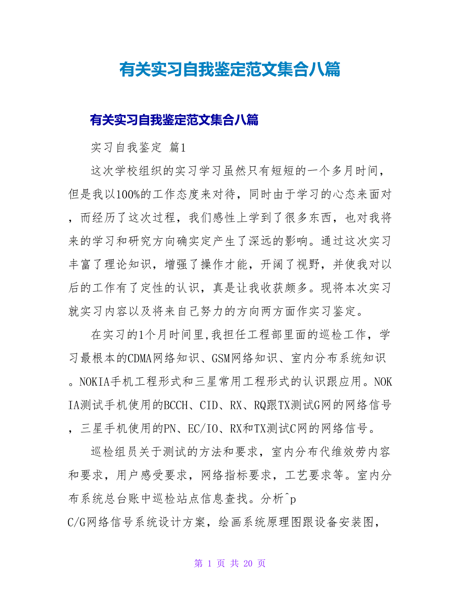 有关实习自我鉴定范文集合八篇.doc_第1页