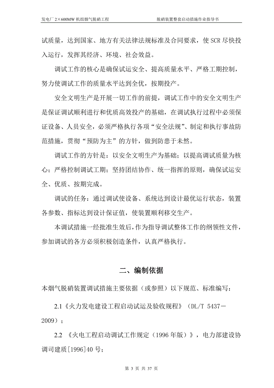 “上大压小” 工程烟气脱硝工程整套启动调试措施_第4页