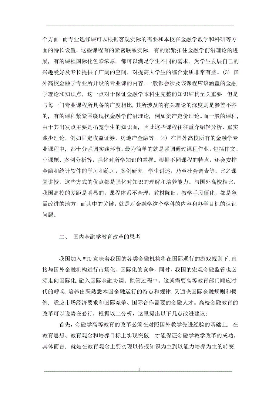 国外金融学教育的特点与国内金融学教育的改革_第3页