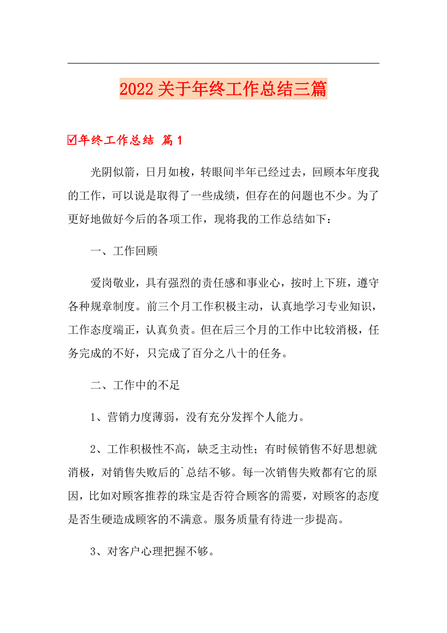 2022关于年终工作总结三篇【精选】_第1页