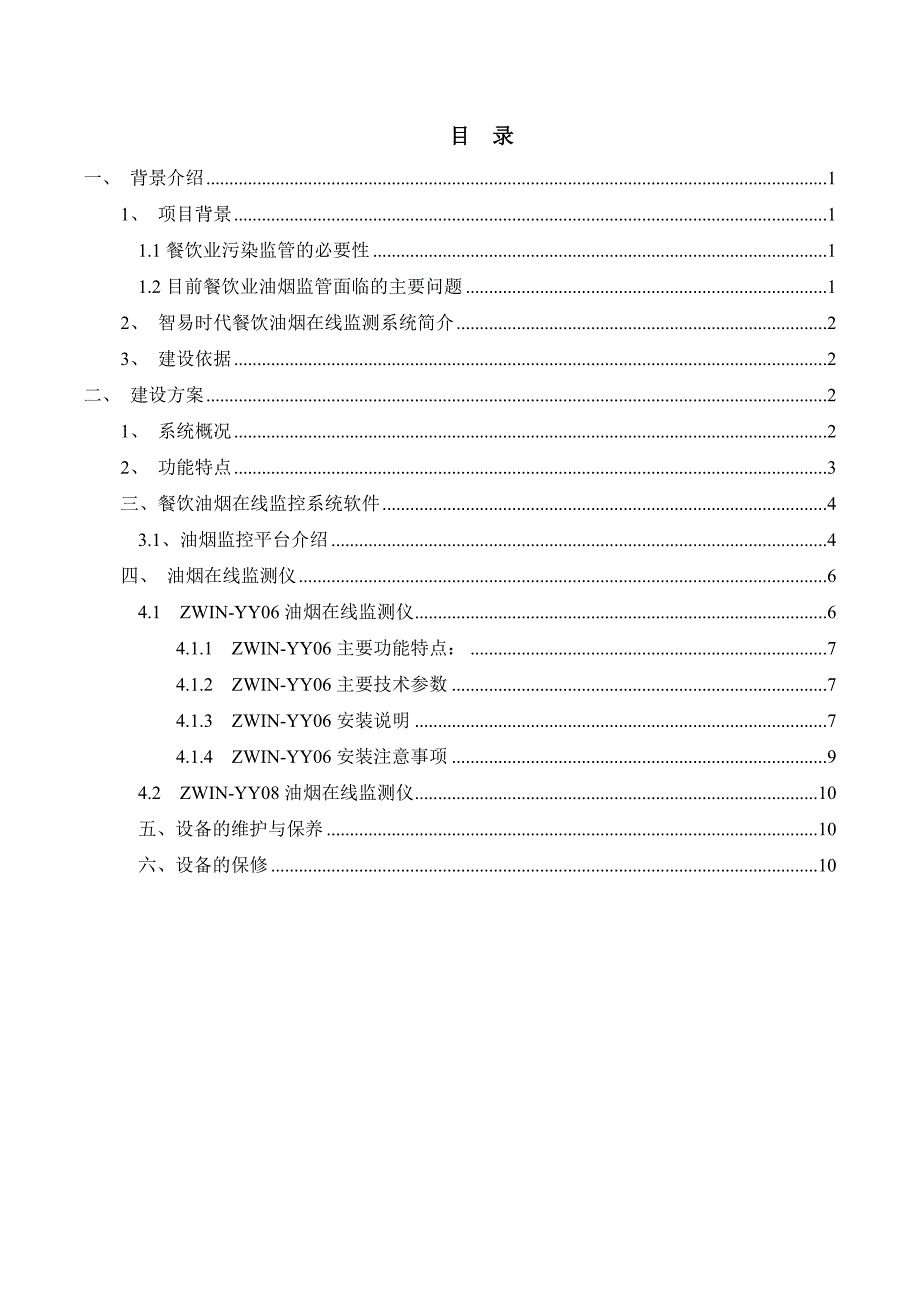 油烟在线监测系统.docx_第2页