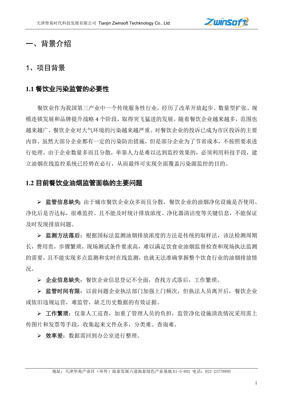 油烟在线监测系统.docx_第3页