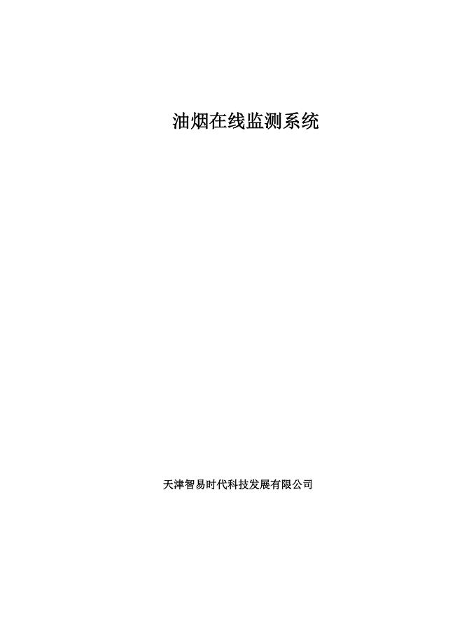 油烟在线监测系统.docx