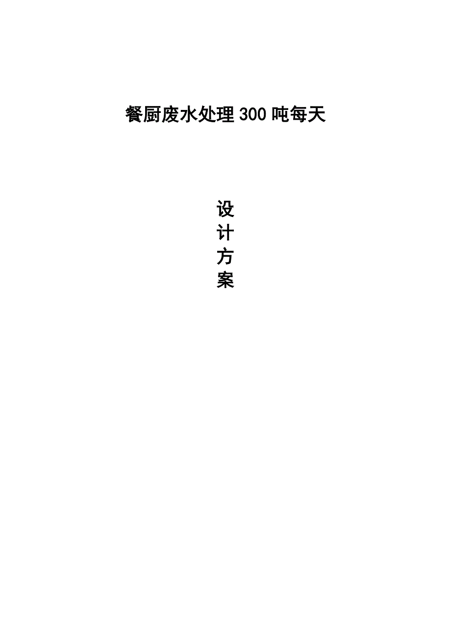 餐厨废水处理300吨每天设计方案_第1页