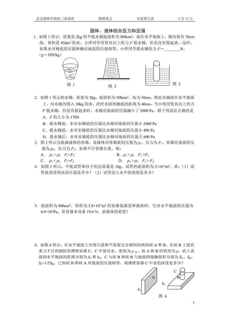 固体压力和压强比值法计算.doc_第4页