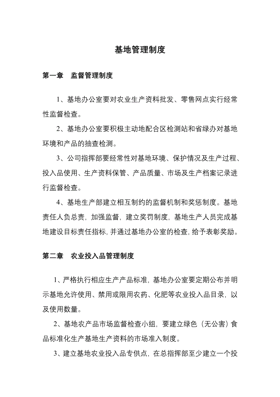 农业基地管理制度_第1页