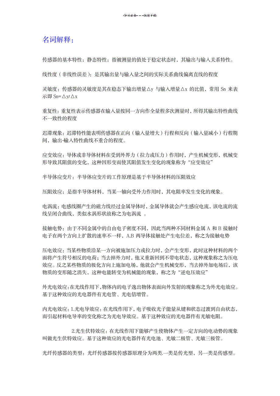2023年传感器复习-名词解释简答_第1页