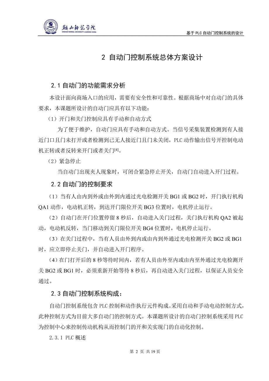 基于PLC自动门控制系统的设计.doc_第5页