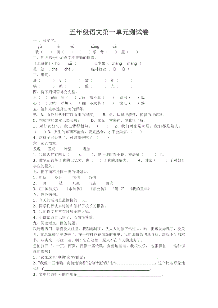 五年级语文第一单元测试卷_第1页