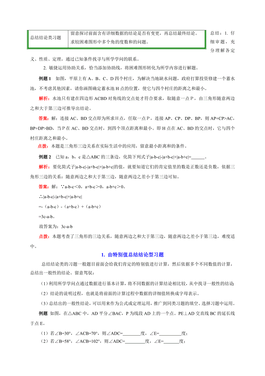 青岛版数学八年级上册专题突破讲练：利用三角形知识解决问题_第2页