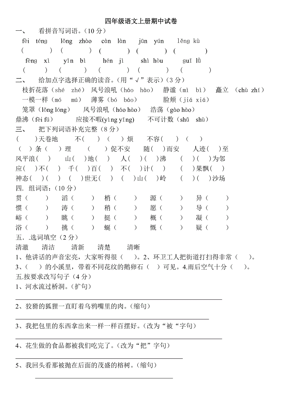 人教版四年级上册语文期中试卷及答案_第1页