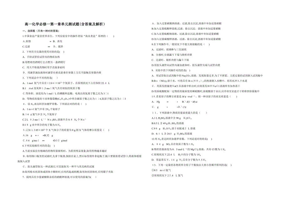 高一化学必修一单元精选测试题(含答案及解析(强烈推荐大家下载)_第1页