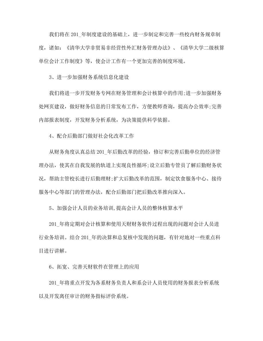 2022财务部门的年度工作计划范文_第5页