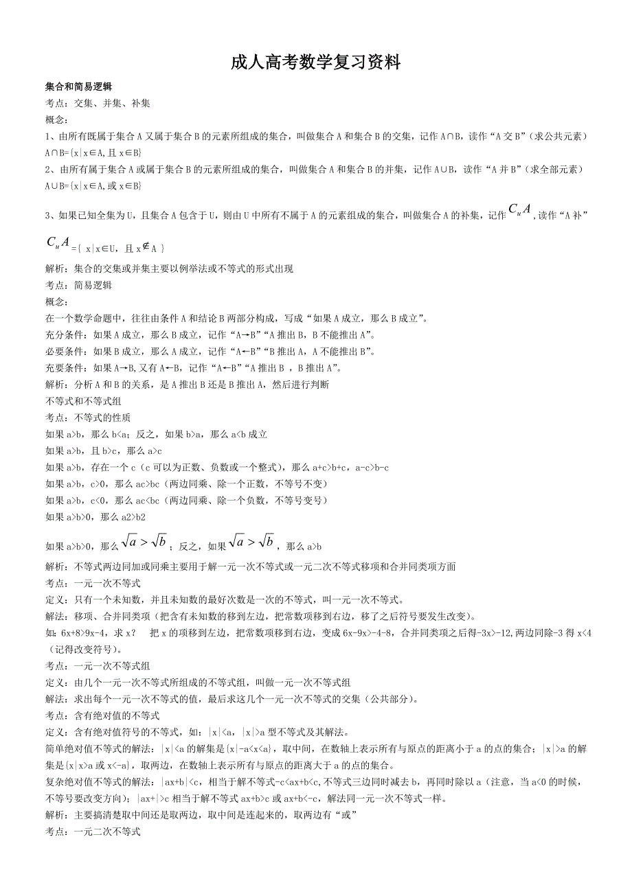 成人高考(高起专)数学复习资料.doc_第1页