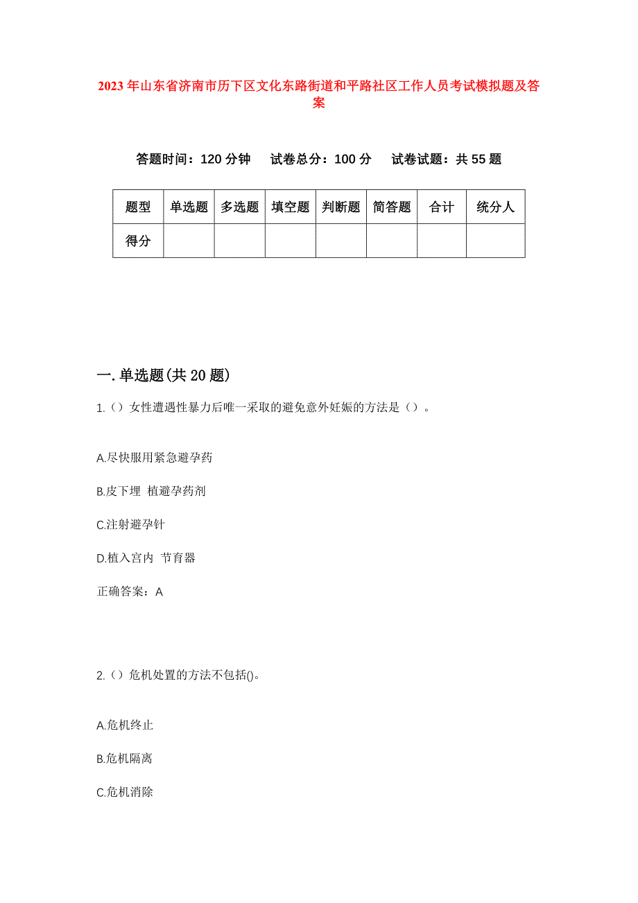 2023年山东省济南市历下区文化东路街道和平路社区工作人员考试模拟题及答案_第1页