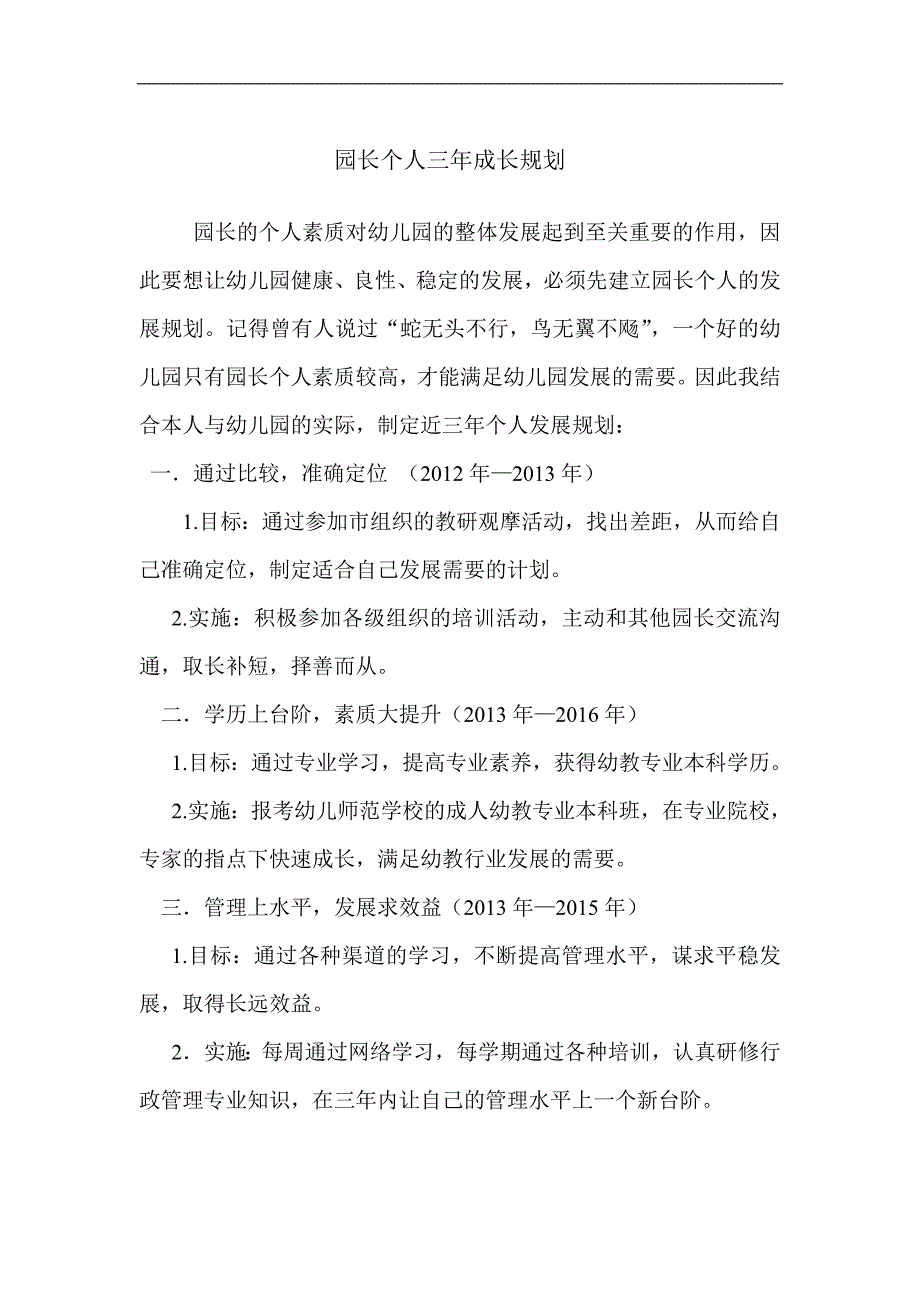 园长个人三年成长规划_第1页