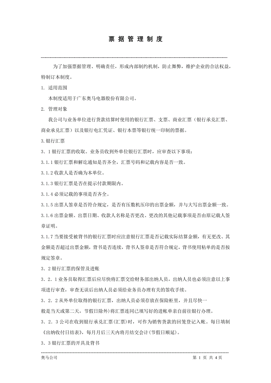 财务管理制度—票据管理制度.doc_第1页