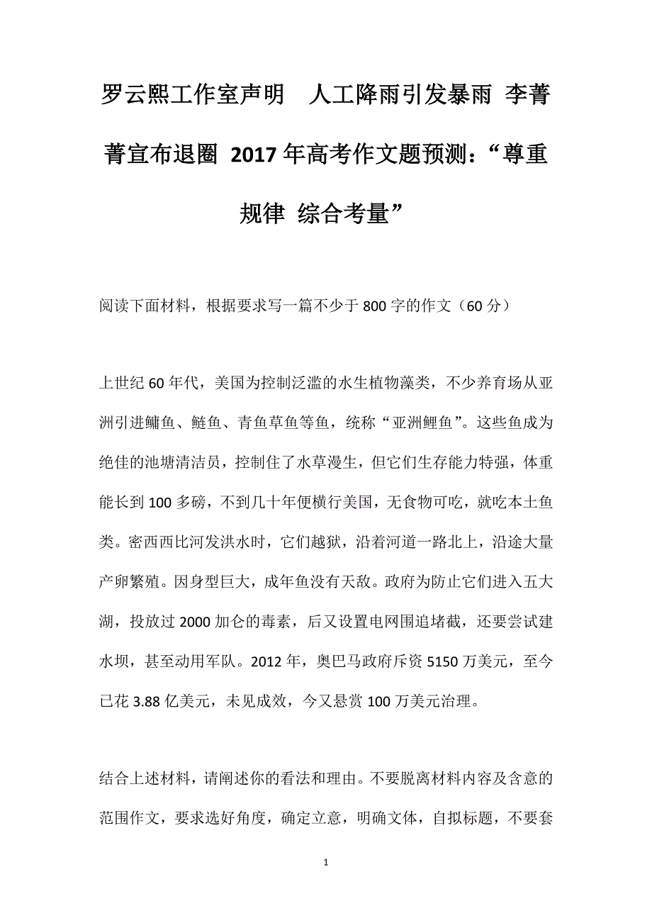 罗云熙工作室声明人工降雨引发暴雨李菁菁宣布退圈2017年高考作文题预测：“尊重规律综合考量”_第1页