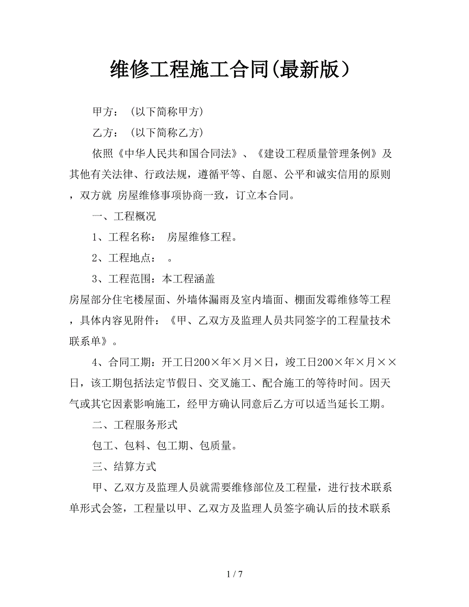 维修工程施工合同(最新版).doc_第1页