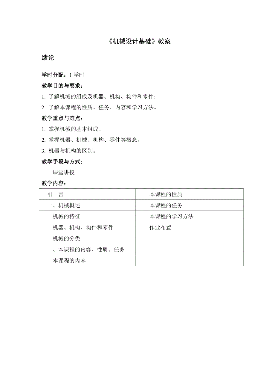 《机械设计基础》教案_第1页