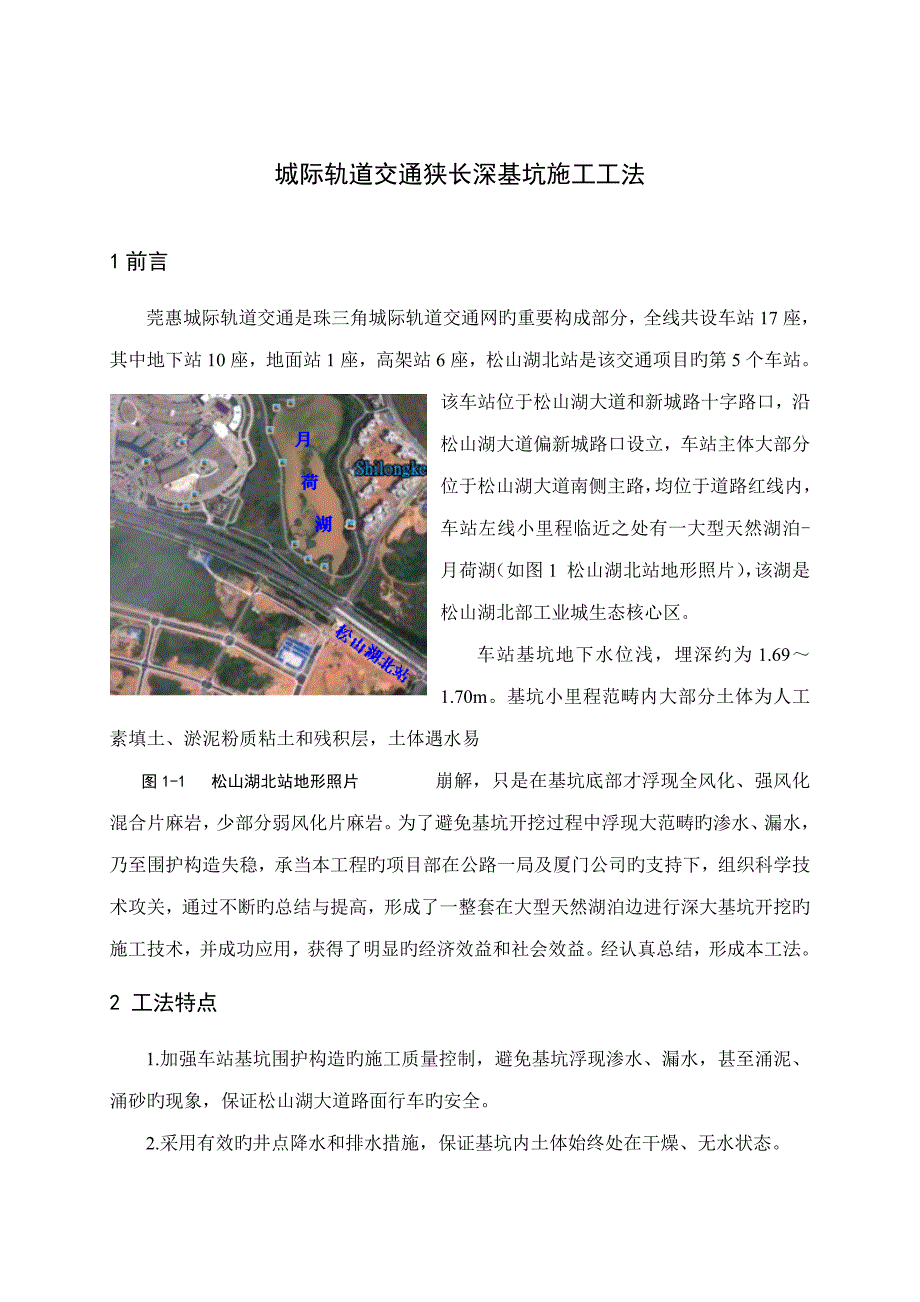 城际轨道交通狭长深基坑综合施工综合工法_第1页