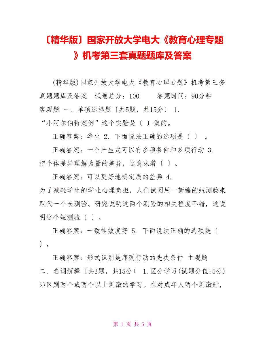 （精华版）国家开放大学电大《教育心理专题》机考第三套真题题库及答案_第1页