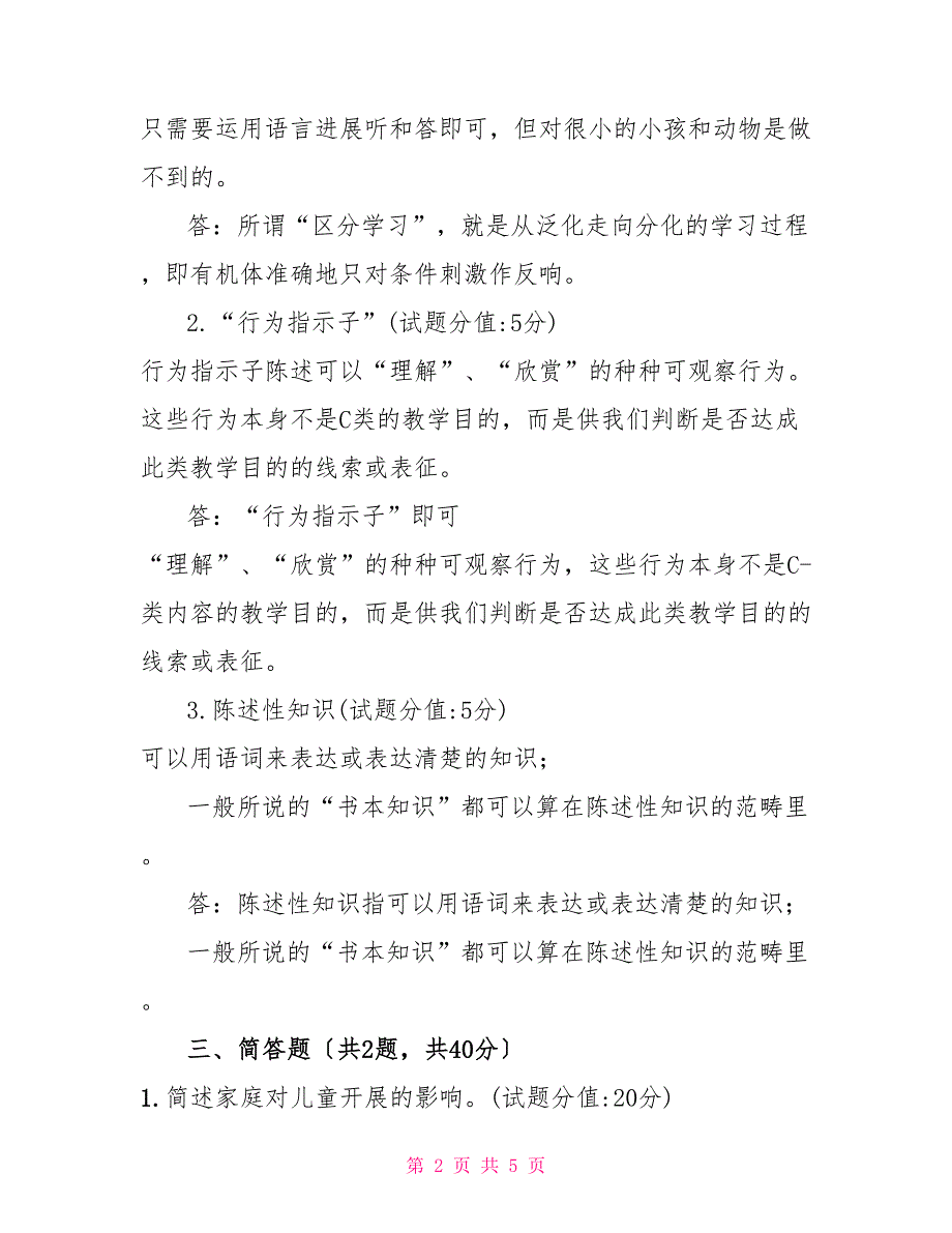 （精华版）国家开放大学电大《教育心理专题》机考第三套真题题库及答案_第2页