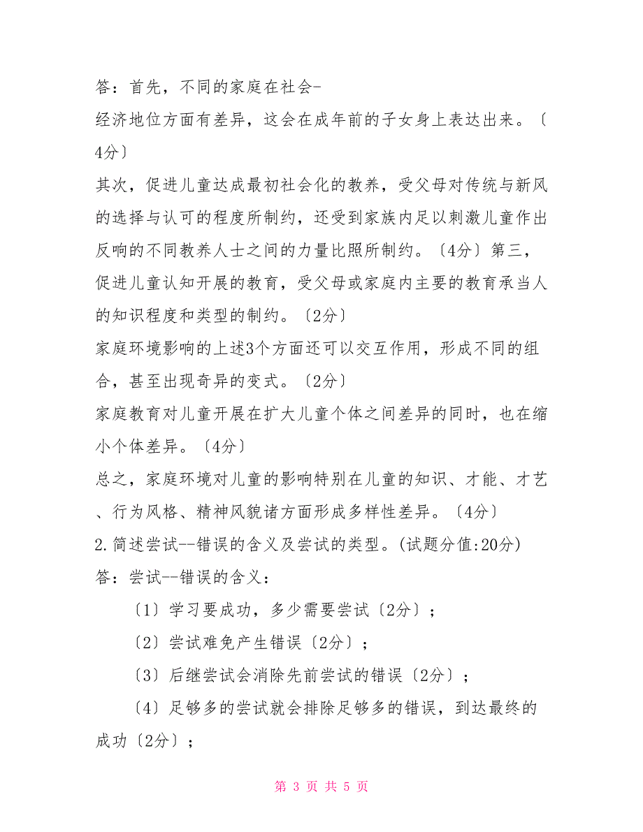 （精华版）国家开放大学电大《教育心理专题》机考第三套真题题库及答案_第3页