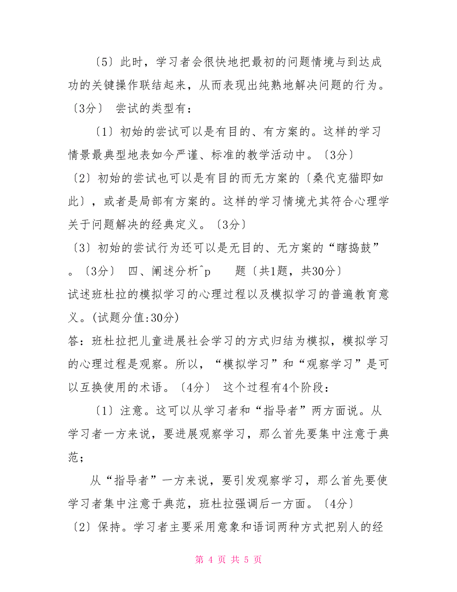 （精华版）国家开放大学电大《教育心理专题》机考第三套真题题库及答案_第4页